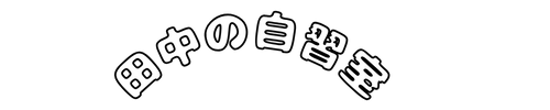 田中の自習室